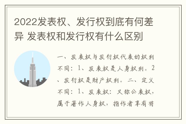 2022发表权、发行权到底有何差异 发表权和发行权有什么区别