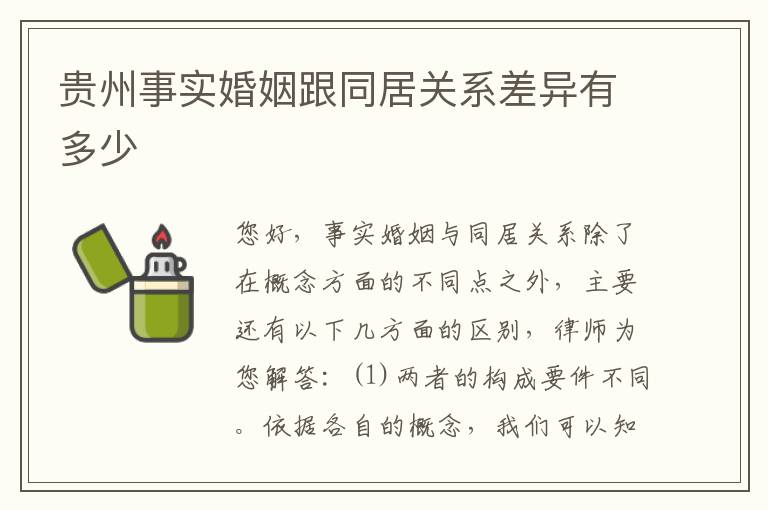 贵州事实婚姻跟同居关系差异有多少