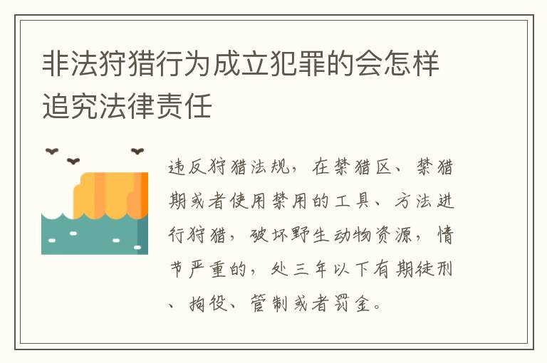 非法狩猎行为成立犯罪的会怎样追究法律责任