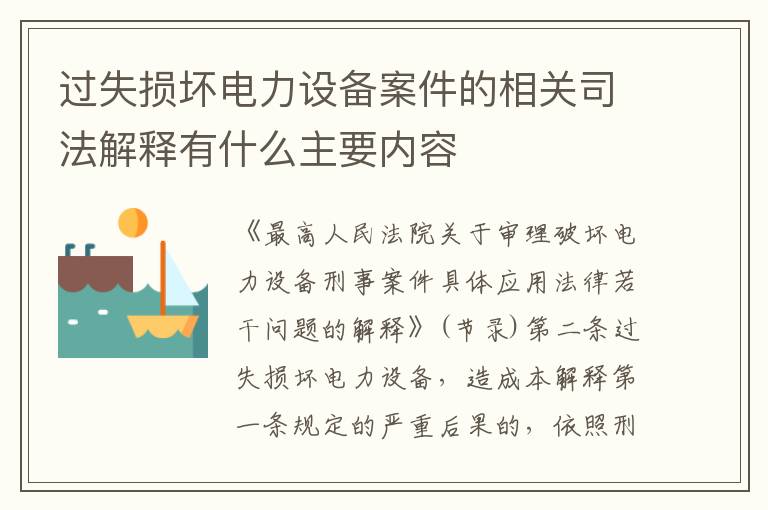 过失损坏电力设备案件的相关司法解释有什么主要内容