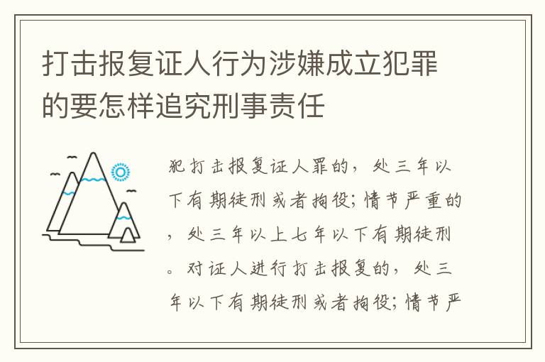 打击报复证人行为涉嫌成立犯罪的要怎样追究刑事责任