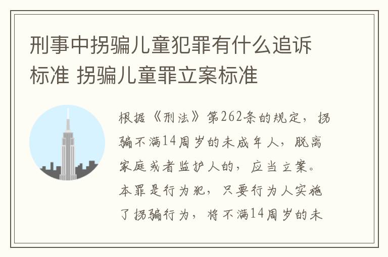 刑事中拐骗儿童犯罪有什么追诉标准 拐骗儿童罪立案标准