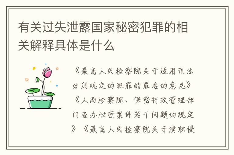 有关过失泄露国家秘密犯罪的相关解释具体是什么