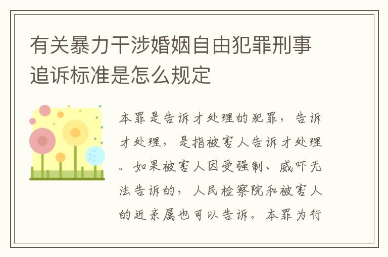有关暴力干涉婚姻自由犯罪刑事追诉标准是怎么规定
