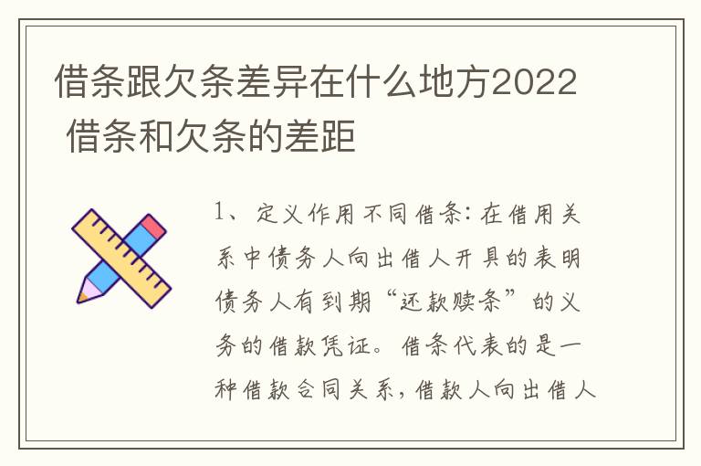 借条跟欠条差异在什么地方2022 借条和欠条的差距