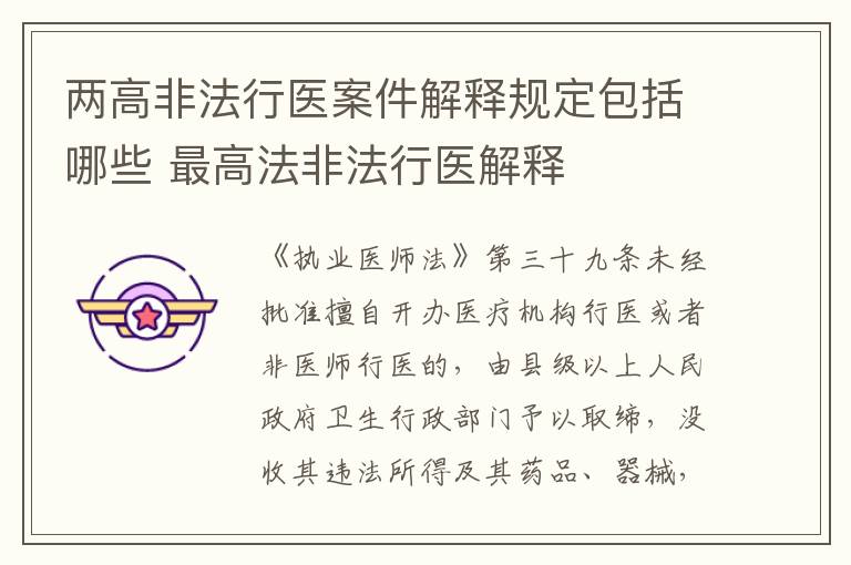 两高非法行医案件解释规定包括哪些 最高法非法行医解释
