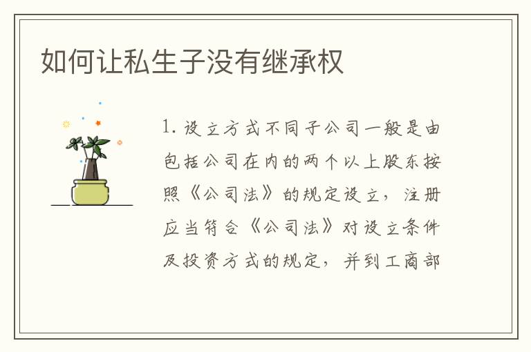如何让私生子没有继承权