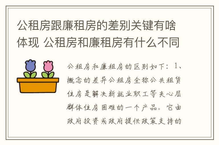 公租房跟廉租房的差别关键有啥体现 公租房和廉租房有什么不同
