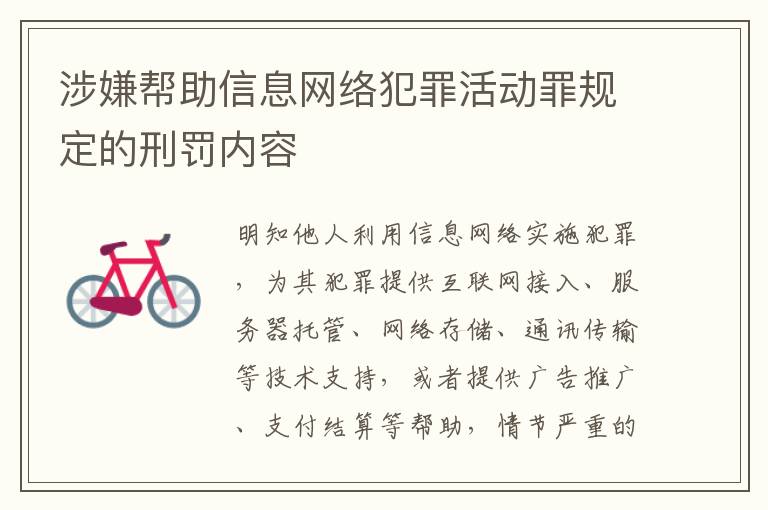 涉嫌帮助信息网络犯罪活动罪规定的刑罚内容