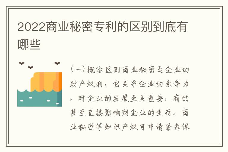 2022商业秘密专利的区别到底有哪些