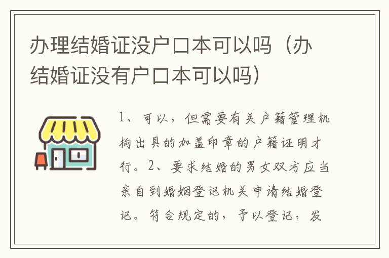 办理结婚证没户口本可以吗（办结婚证没有户口本可以吗）