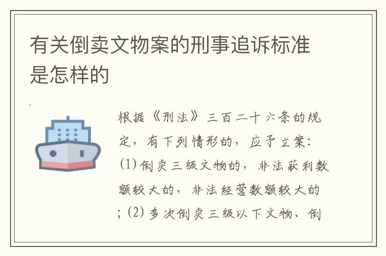 有关倒卖文物案的刑事追诉标准是怎样的