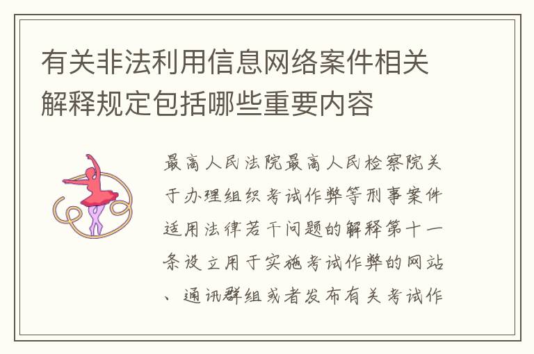 有关非法利用信息网络案件相关解释规定包括哪些重要内容