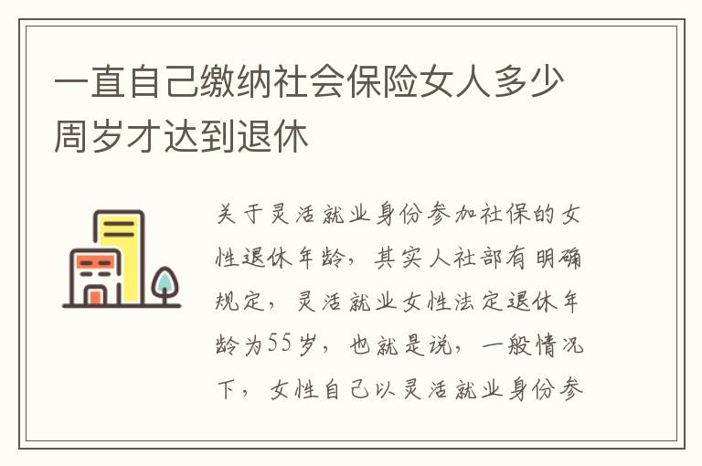 一直自己缴纳社会保险女人多少周岁才达到退休