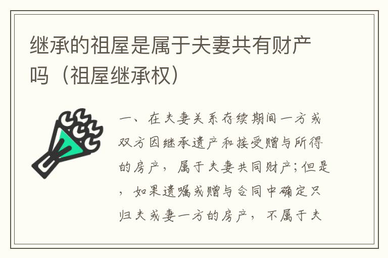 继承的祖屋是属于夫妻共有财产吗（祖屋继承权）