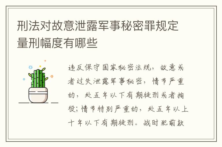 刑法对故意泄露军事秘密罪规定量刑幅度有哪些