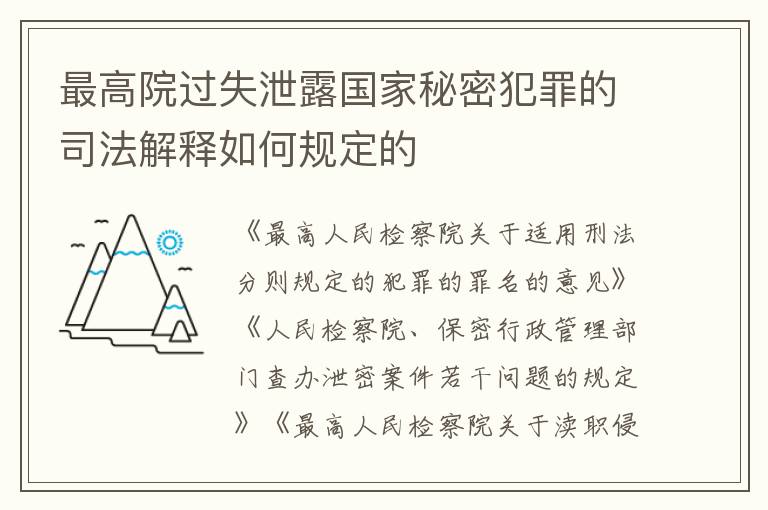 最高院过失泄露国家秘密犯罪的司法解释如何规定的