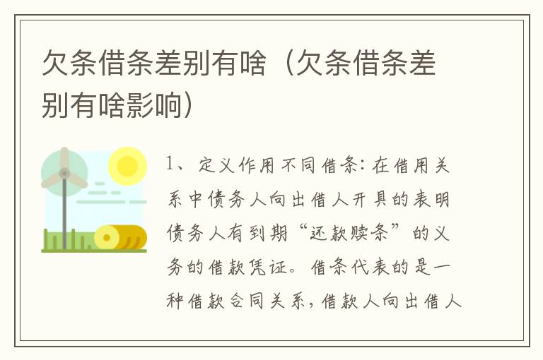 欠条借条差别有啥（欠条借条差别有啥影响）