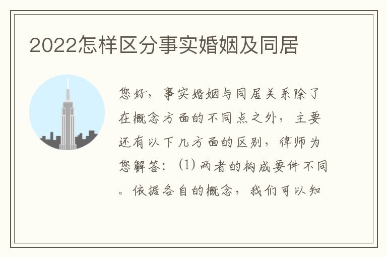 2022怎样区分事实婚姻及同居