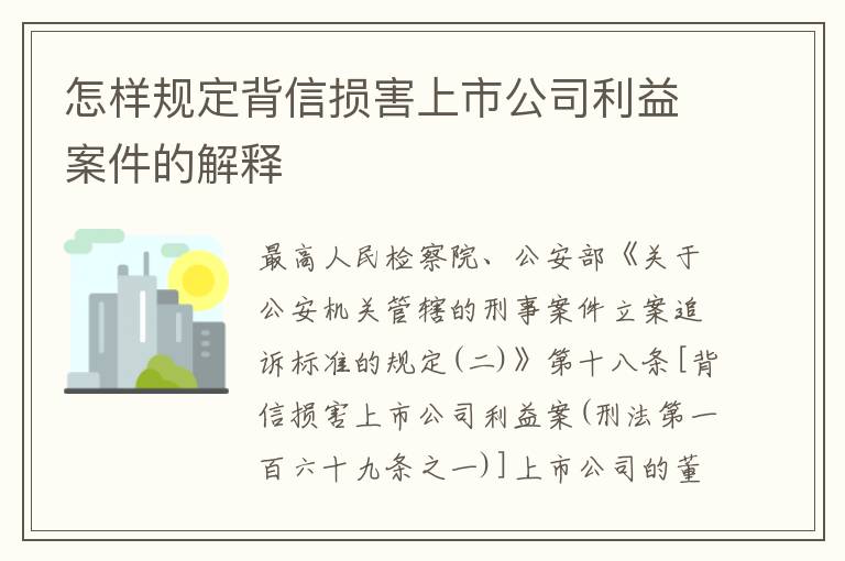 怎样规定背信损害上市公司利益案件的解释