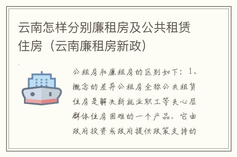 云南怎样分别廉租房及公共租赁住房（云南廉租房新政）