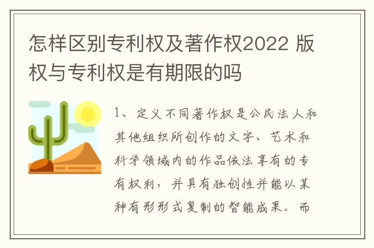 怎样区别专利权及著作权2022 版权与专利权是有期限的吗