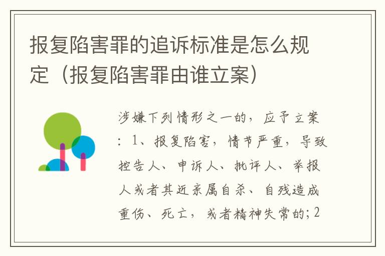 报复陷害罪的追诉标准是怎么规定（报复陷害罪由谁立案）