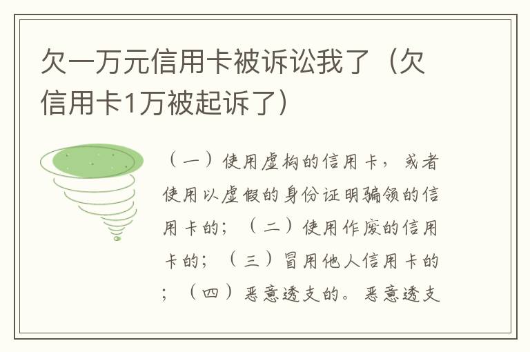 欠一万元信用卡被诉讼我了（欠信用卡1万被起诉了）