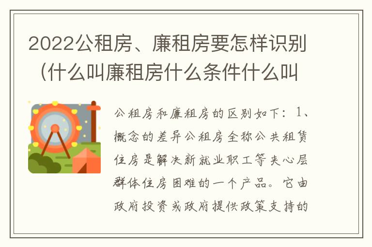 2022公租房、廉租房要怎样识别（什么叫廉租房什么条件什么叫公租房）