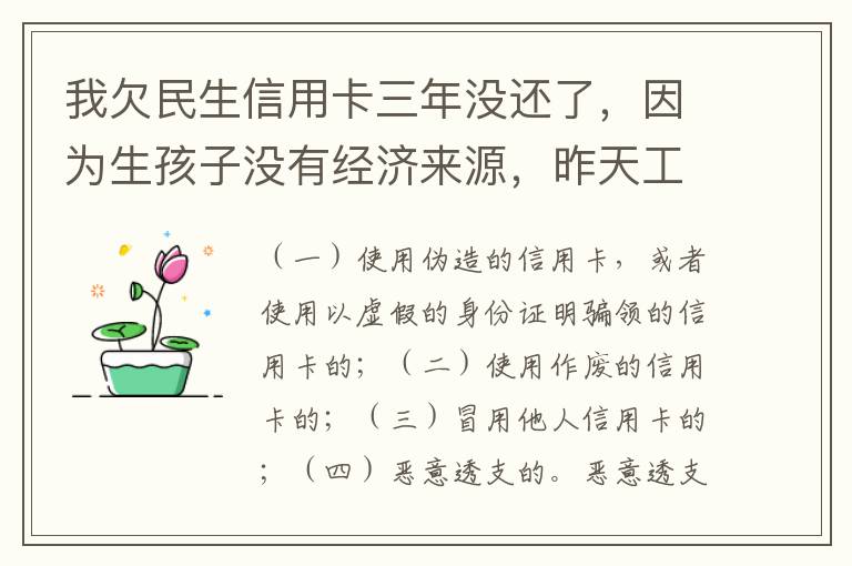 我欠民生信用卡三年没还了，因为生孩子没有经济来源，昨天工作人员发短信说已经立案了
