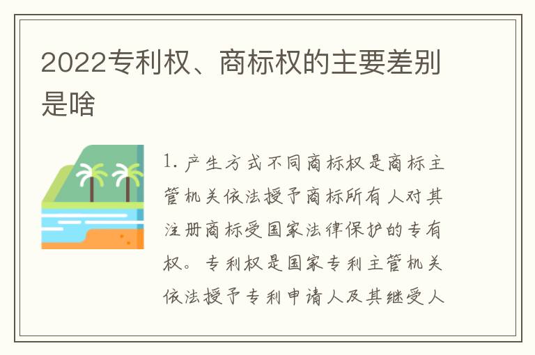 2022专利权、商标权的主要差别是啥