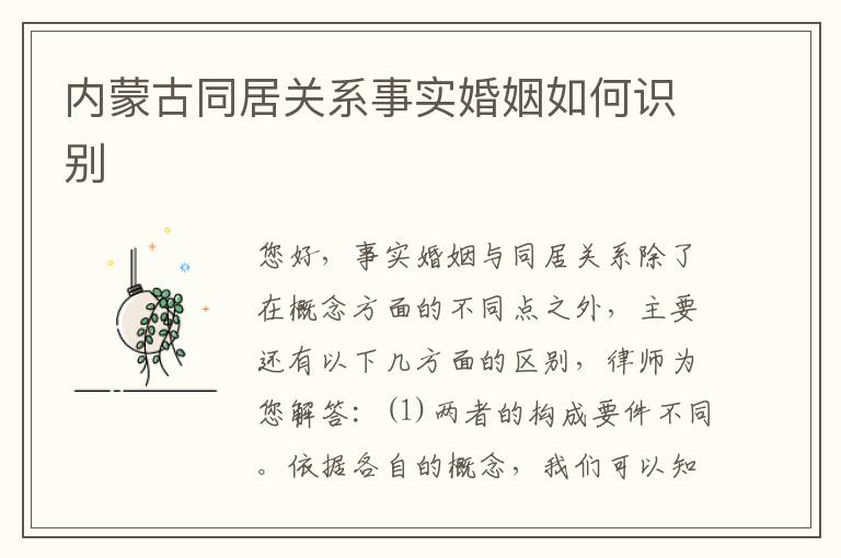 内蒙古同居关系事实婚姻如何识别
