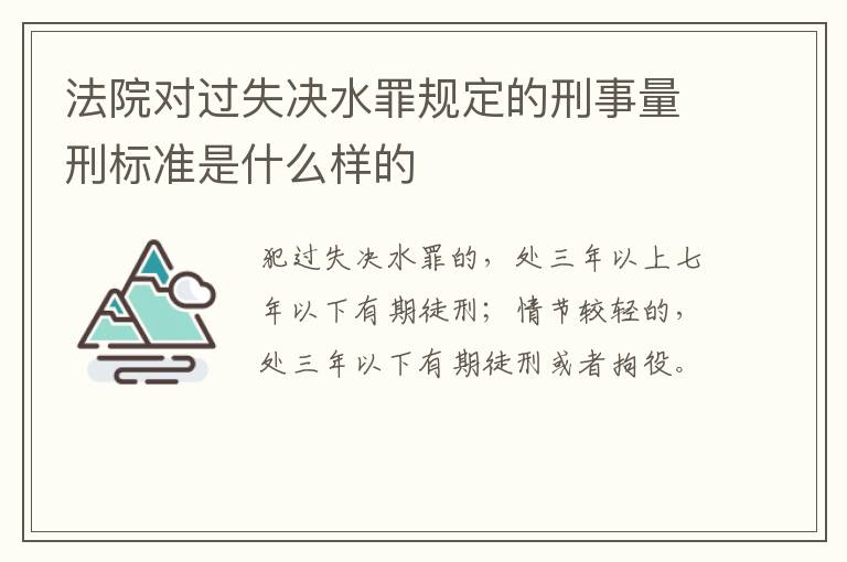 法院对过失决水罪规定的刑事量刑标准是什么样的