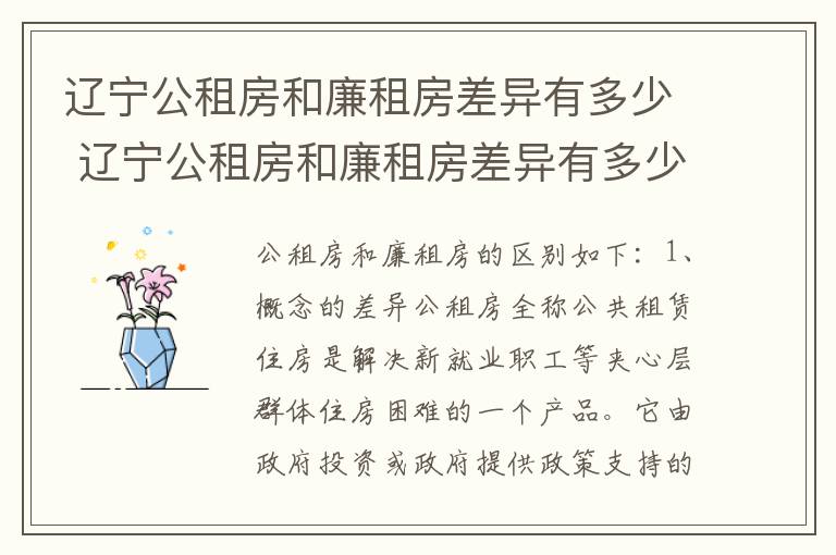 辽宁公租房和廉租房差异有多少 辽宁公租房和廉租房差异有多少个