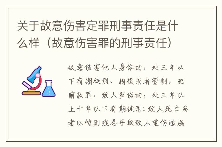 关于故意伤害定罪刑事责任是什么样（故意伤害罪的刑事责任）