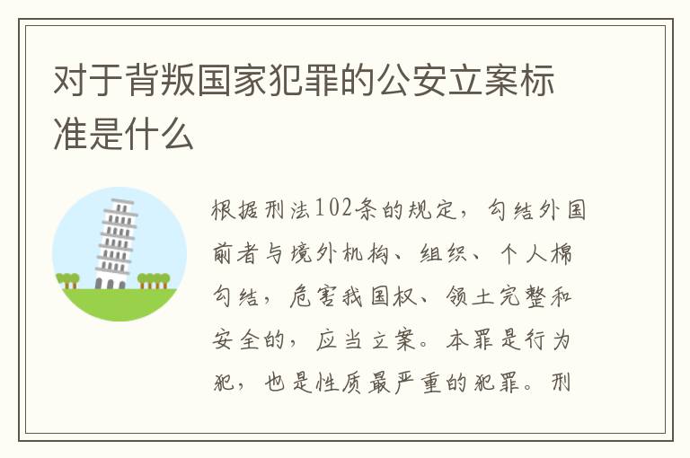 对于背叛国家犯罪的公安立案标准是什么