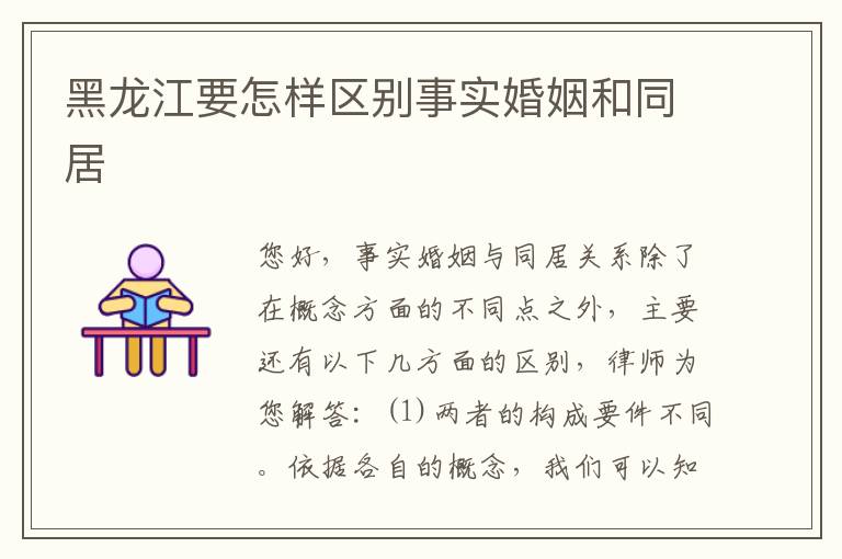 黑龙江要怎样区别事实婚姻和同居