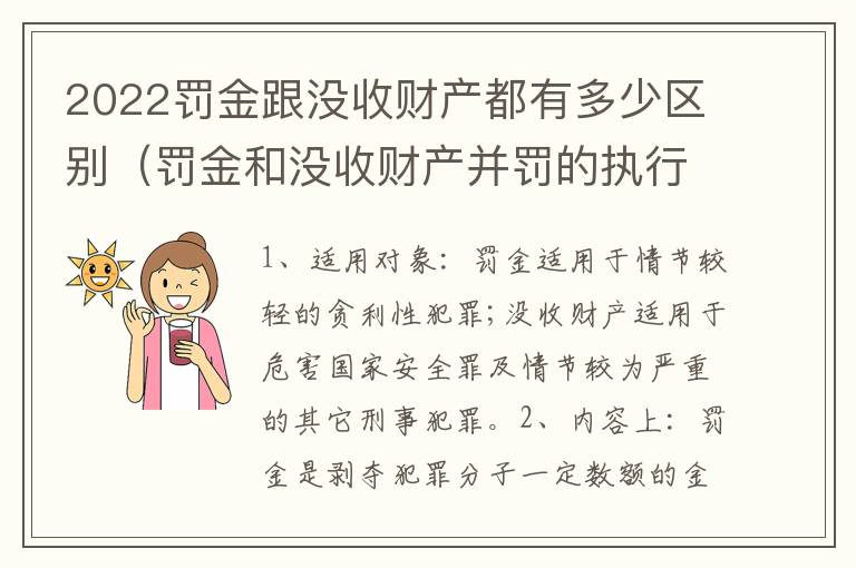 2022罚金跟没收财产都有多少区别（罚金和没收财产并罚的执行顺序）