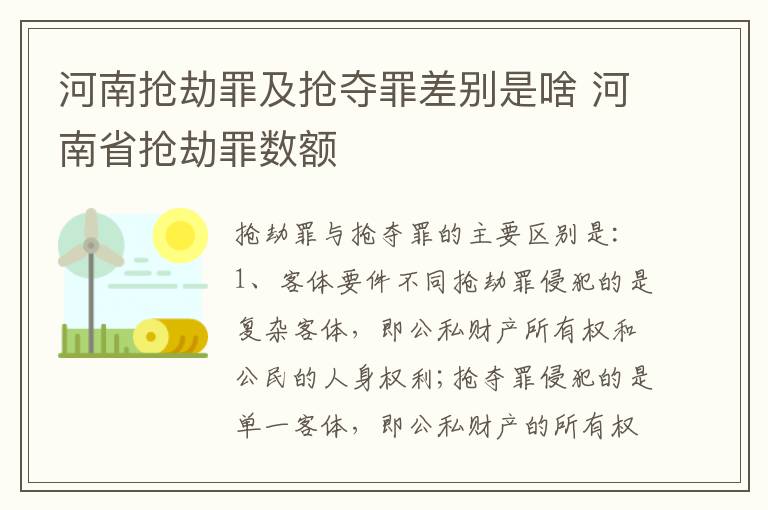 河南抢劫罪及抢夺罪差别是啥 河南省抢劫罪数额