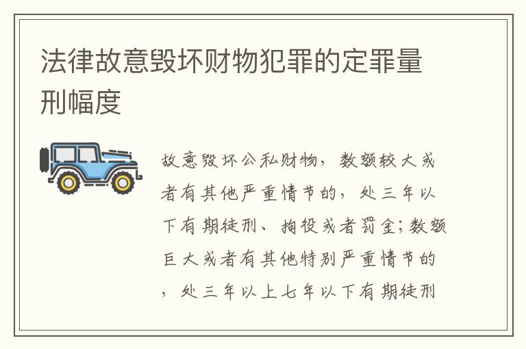 法律故意毁坏财物犯罪的定罪量刑幅度
