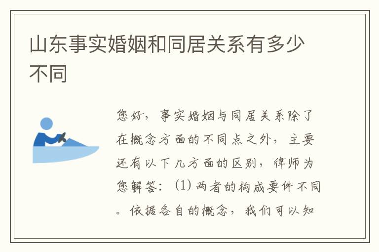 山东事实婚姻和同居关系有多少不同