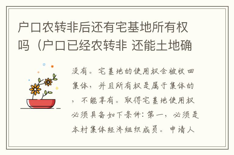 户口农转非后还有宅基地所有权吗（户口已经农转非 还能土地确权吗）