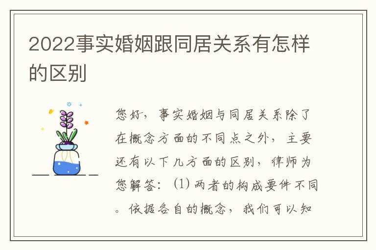 2022事实婚姻跟同居关系有怎样的区别