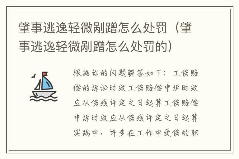 肇事逃逸轻微剐蹭怎么处罚（肇事逃逸轻微剐蹭怎么处罚的）