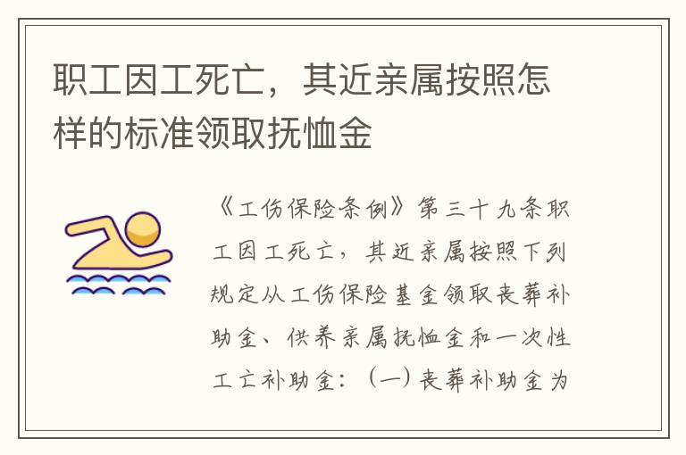 职工因工死亡，其近亲属按照怎样的标准领取抚恤金