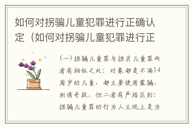 如何对拐骗儿童犯罪进行正确认定（如何对拐骗儿童犯罪进行正确认定呢）