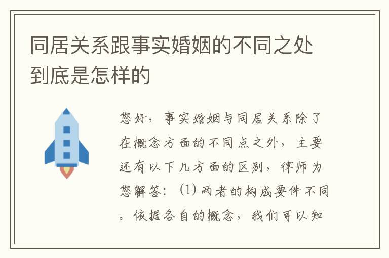同居关系跟事实婚姻的不同之处到底是怎样的
