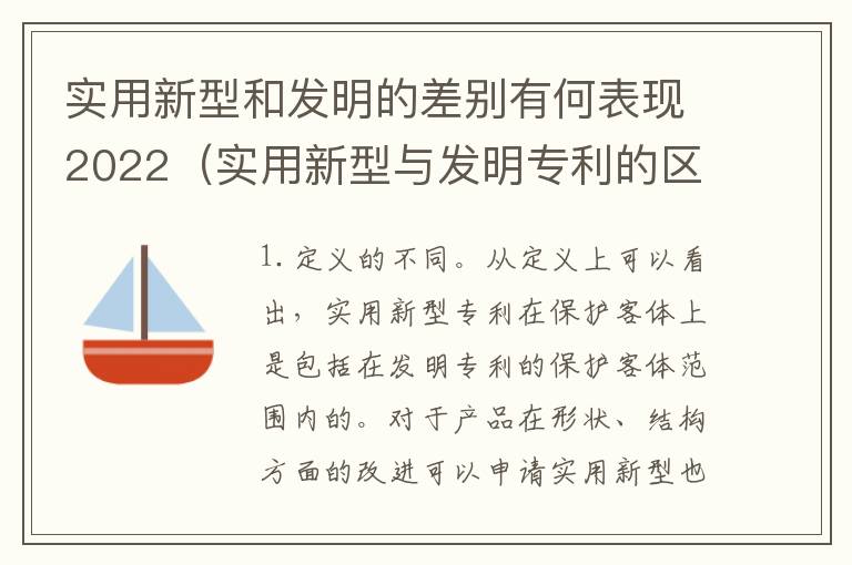实用新型和发明的差别有何表现2022（实用新型与发明专利的区别有哪些）