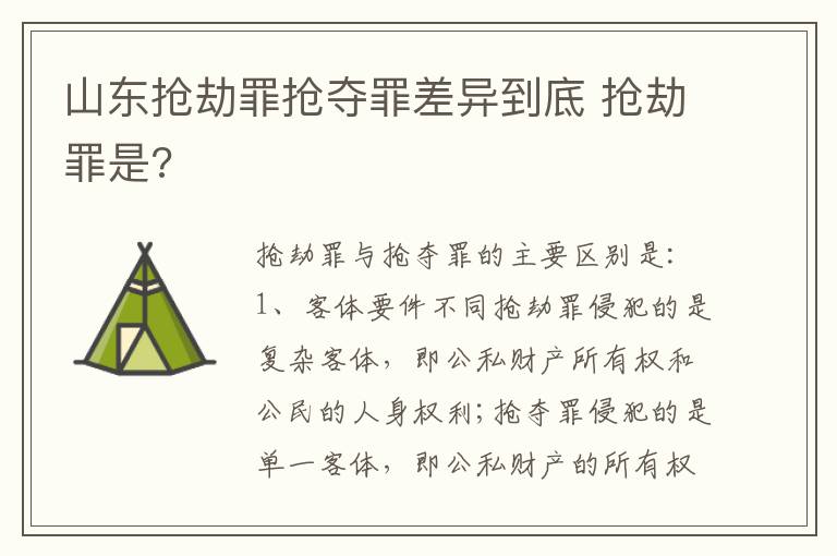 山东抢劫罪抢夺罪差异到底 抢劫罪是?