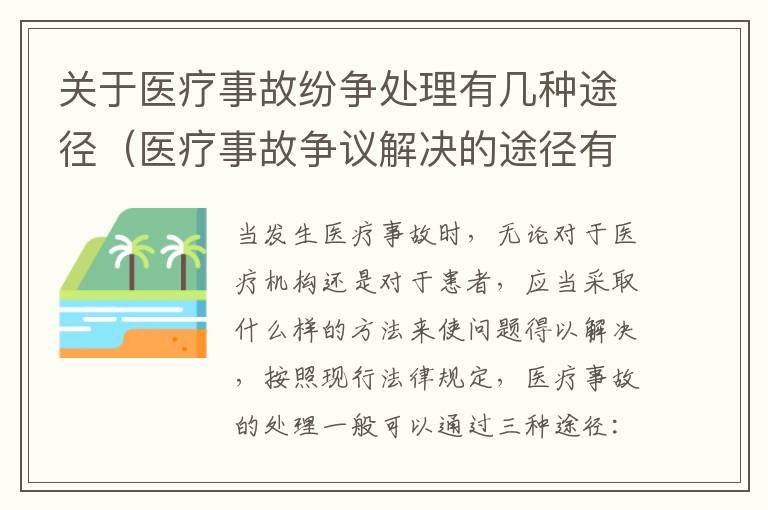 关于医疗事故纷争处理有几种途径（医疗事故争议解决的途径有哪些）